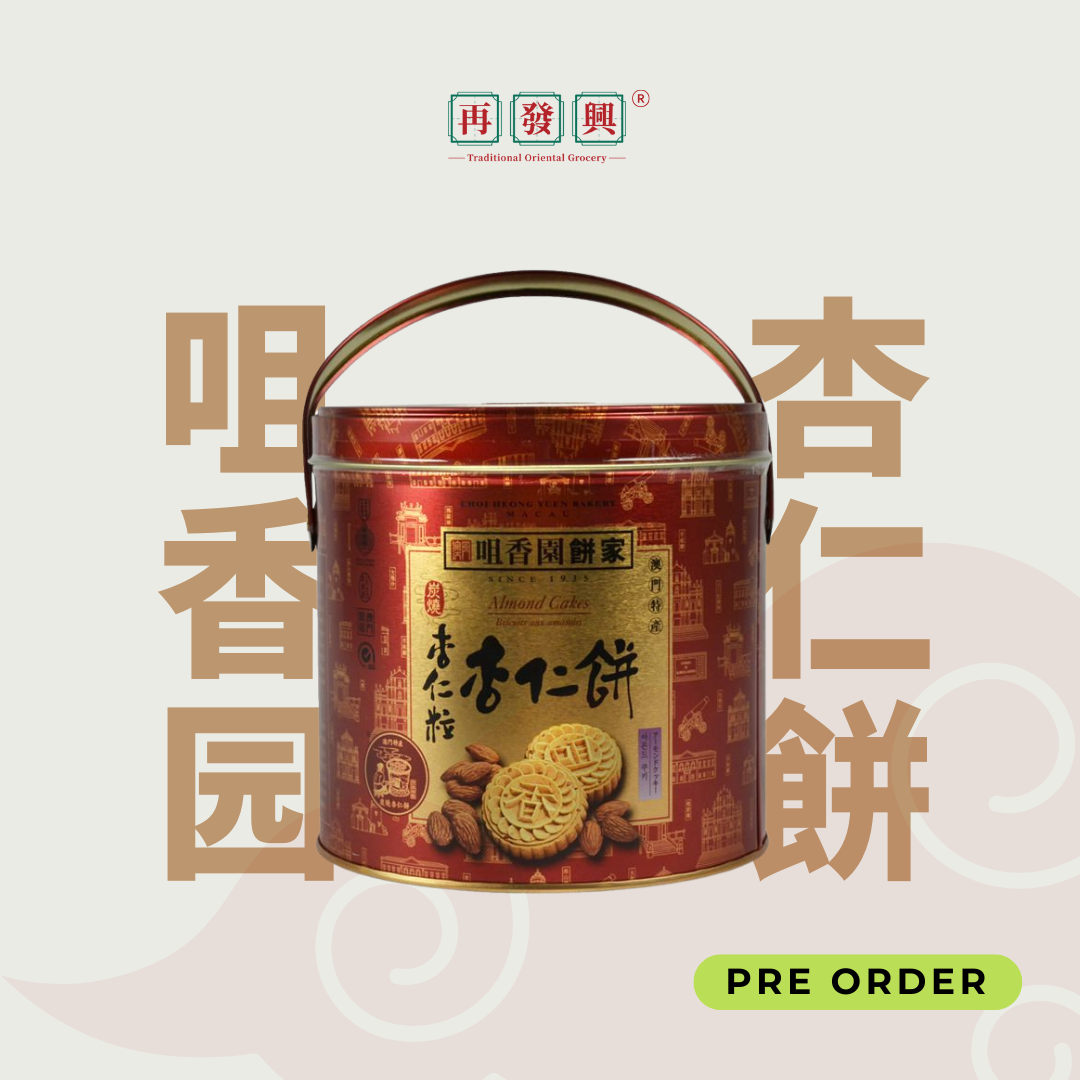 EARLY BIRD:  Macau Choi Heong Yuen Almond Cake 咀香园饼家特产杏仁饼 400g
