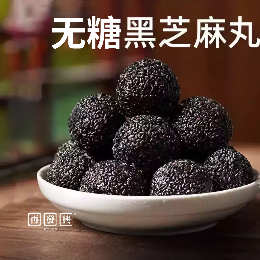 Zero Sugar Black Sesame Ball 无糖黑芝麻丸 500g