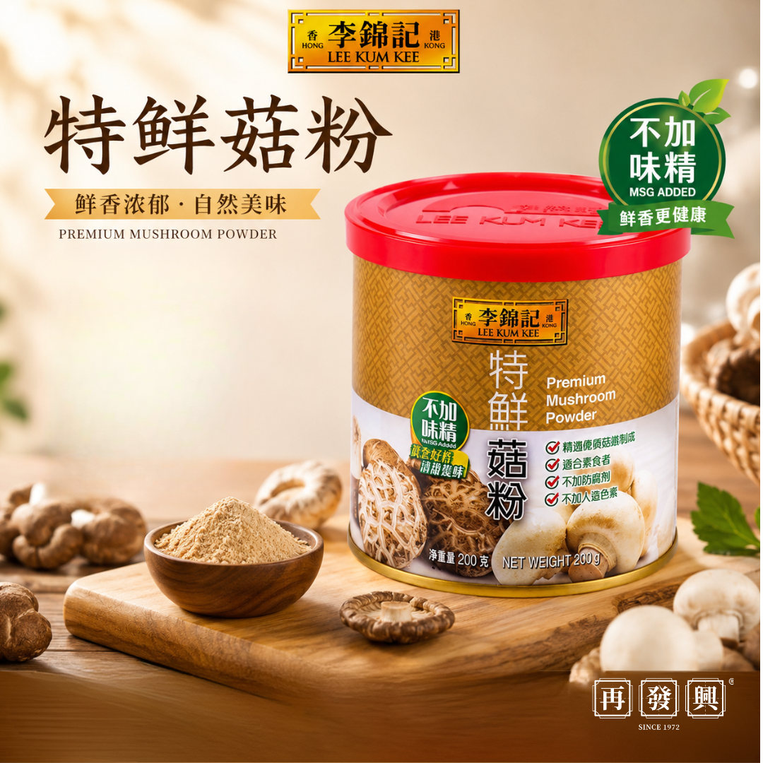 LKK Premium Mushroom Powder (Import/进口) 李锦记特鲜菇粉 200g