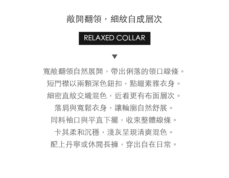 復古雙扣翻領細直紋寬鬆長袖上衣 · 03-intro