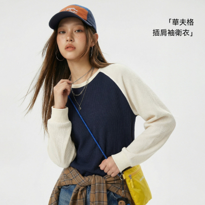 美式復古華夫格圓領藍白撞色無帽長袖t恤打底衫內搭衛衣女春