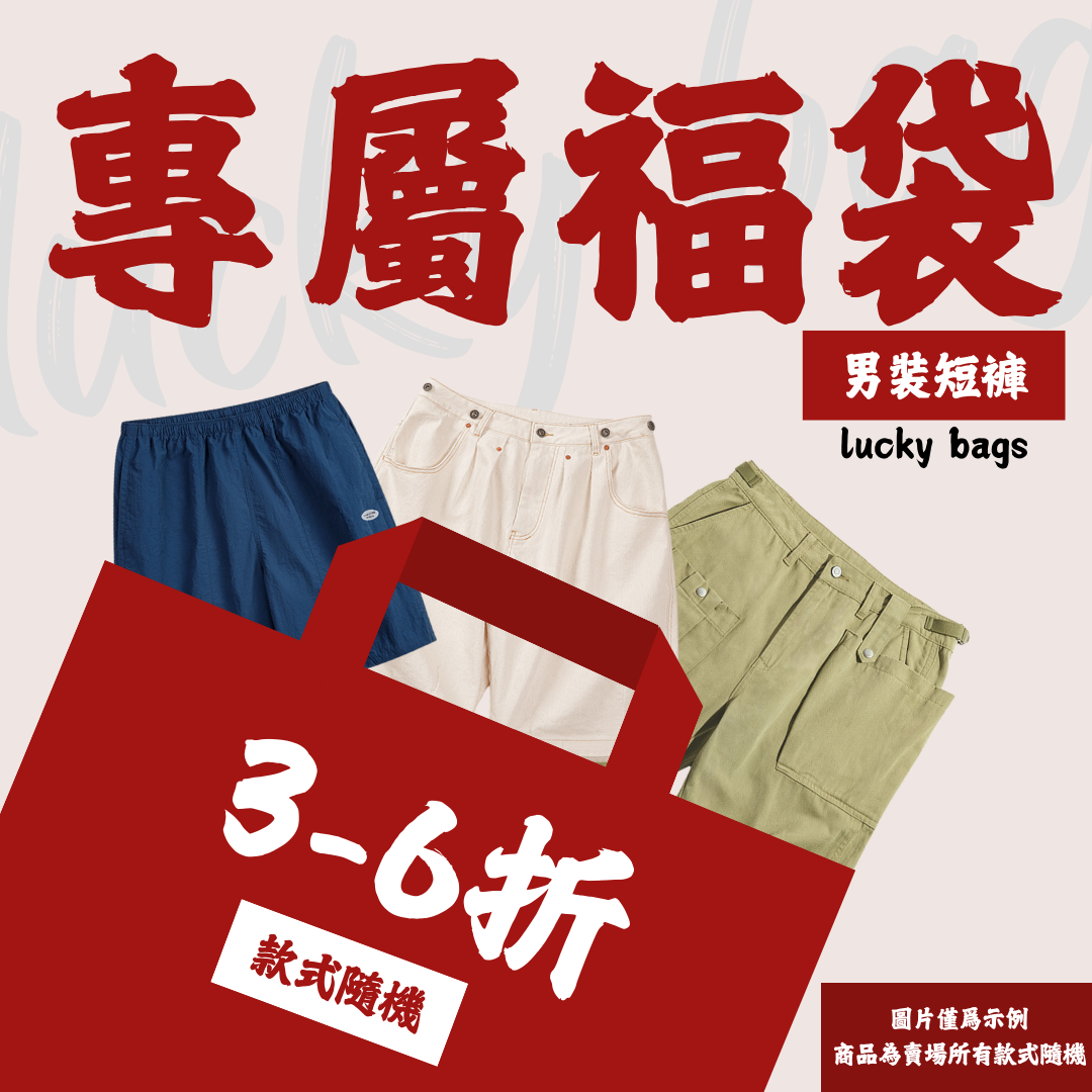 【男裝短褲福袋】非品質問題不做退換|款式不接受指定-Retro's Wear