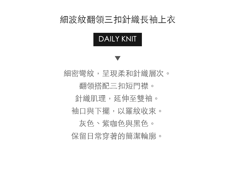 細波紋翻領三扣針織長袖上衣 · 03-intro