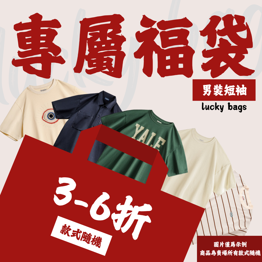 【男裝短袖福袋】非品質問題不做退換|款式不接受指定-Retro's Wear
