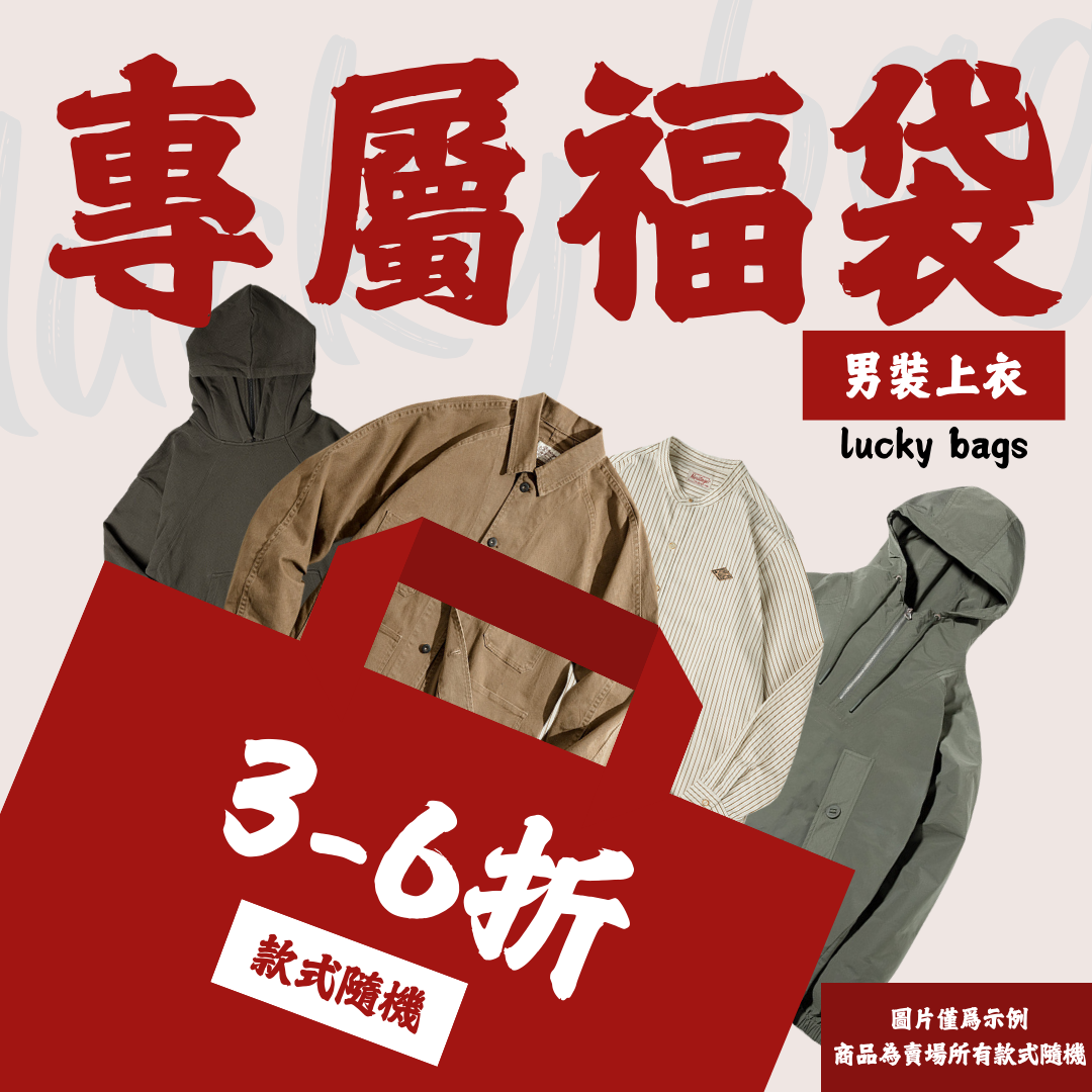 【男裝上衣福袋】非品質問題不做退換|款式不接受指定-Retro's Wear