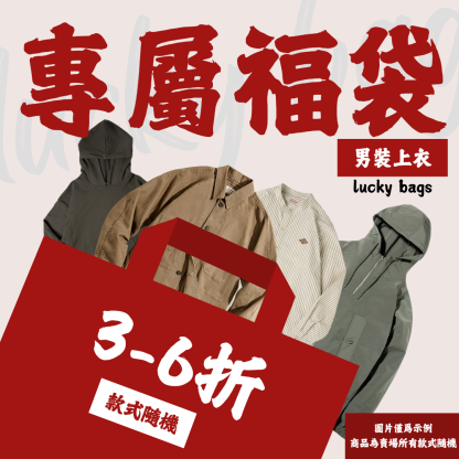 【男裝上衣福袋】非品質問題不做退換|款式不接受指定-Retro's Wear