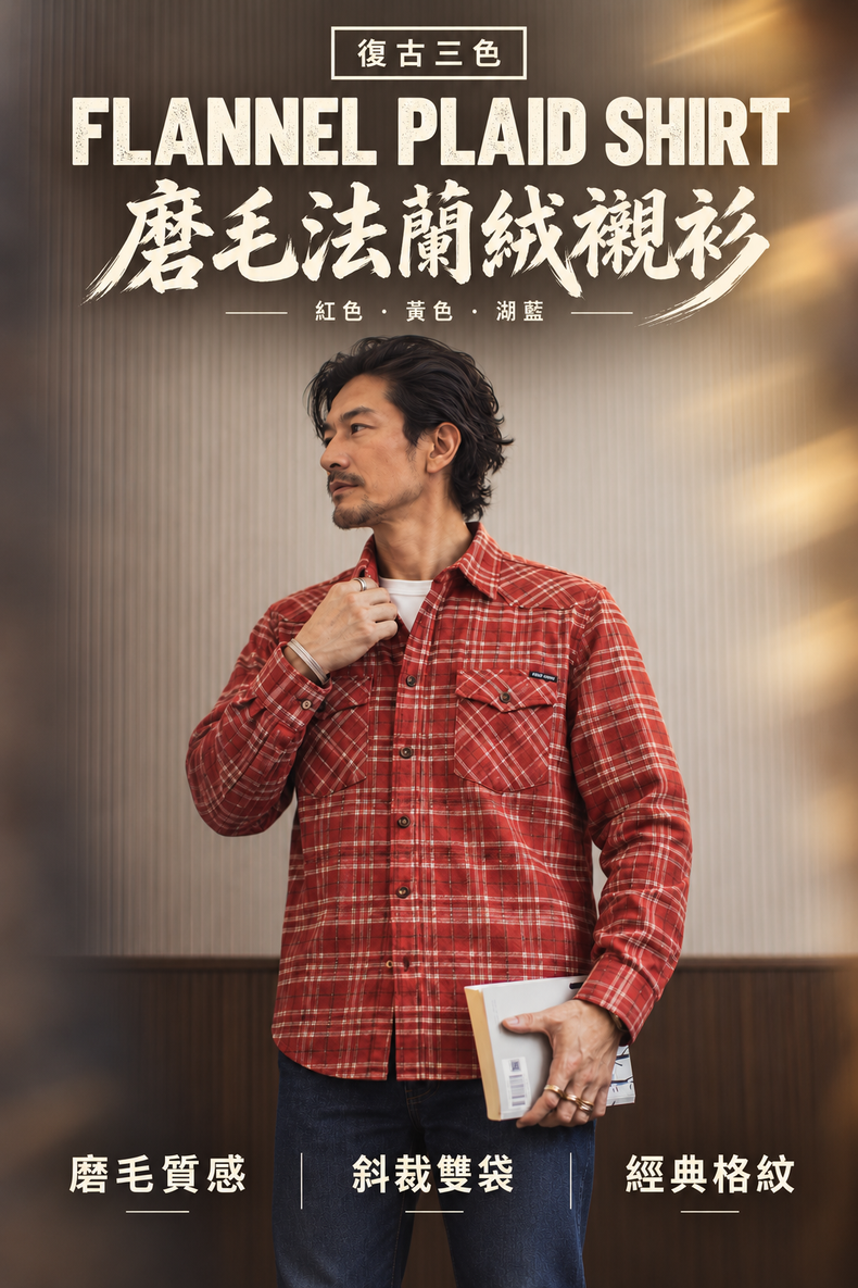 復古格紋雙胸袋磨毛法蘭絨長袖襯衫 · 02-hero