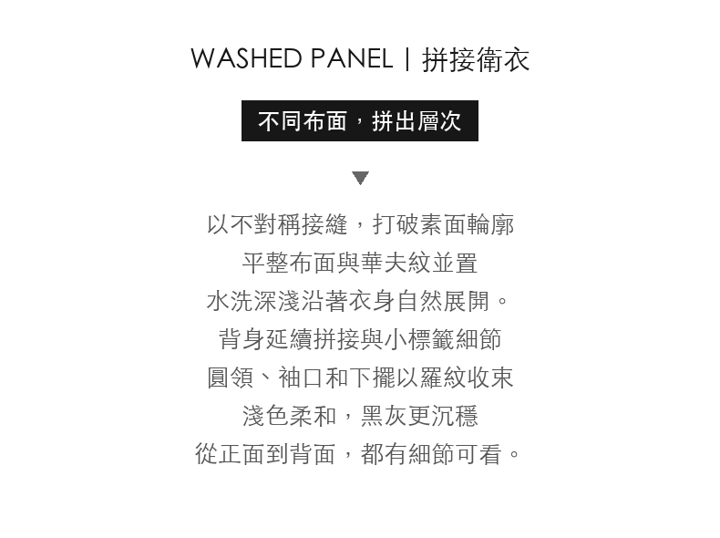 水洗異材質拼接圓領衛衣｜男士休閒長袖 · 03-intro