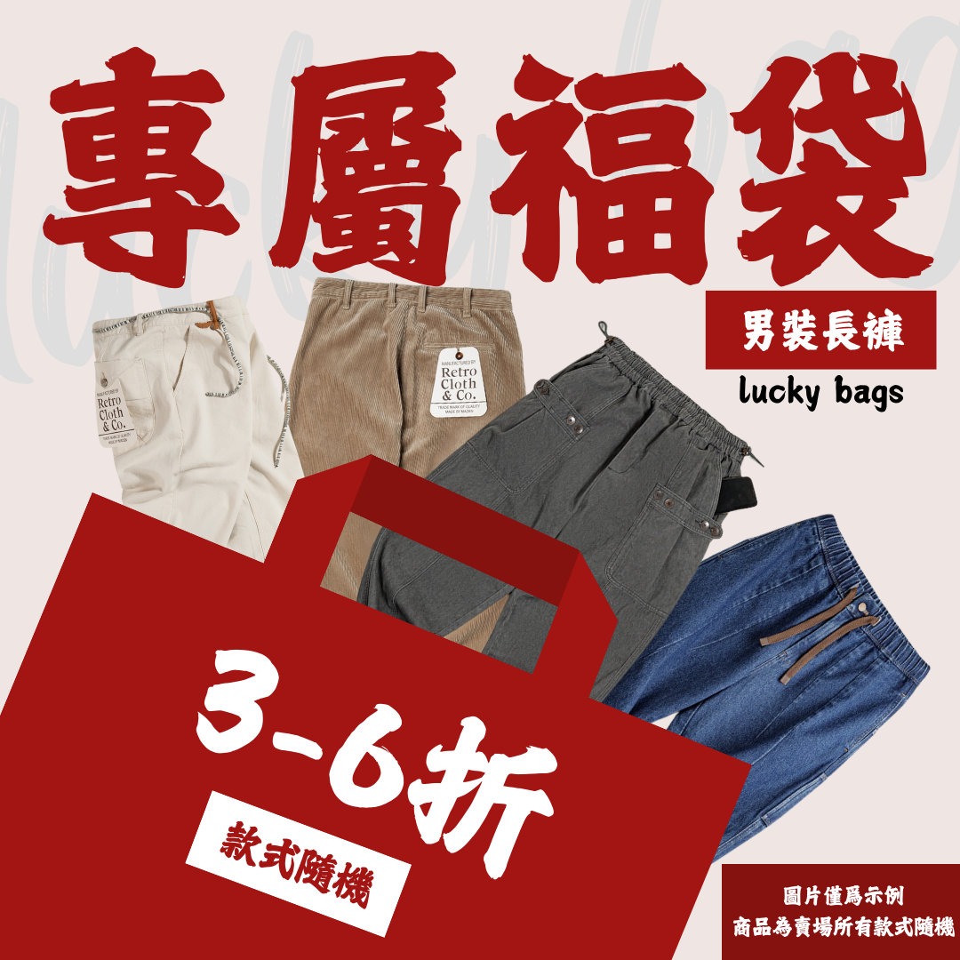 【男裝長褲福袋】非品質問題不做退換|款式不接受指定-Retro's Wear