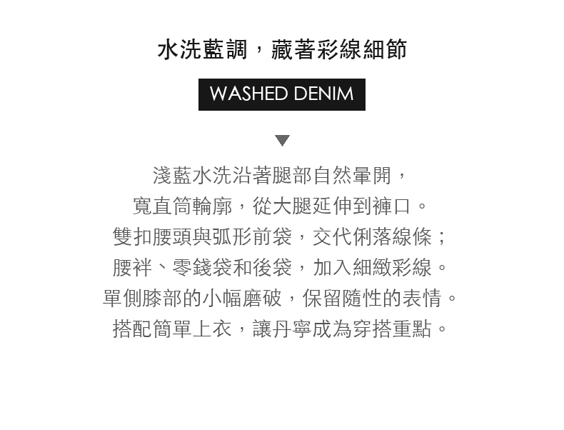 彩線口袋水洗寬直筒牛仔褲 · 03-intro