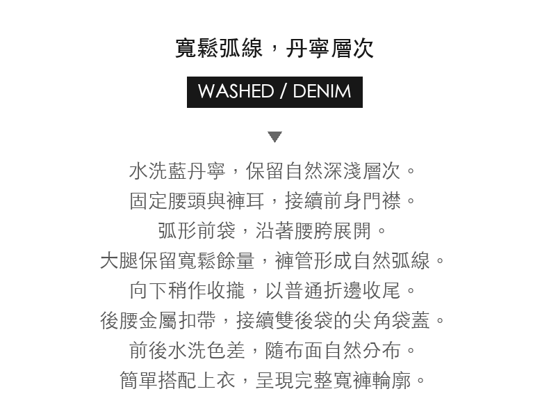水洗寬版弧線牛仔長褲 · 03-intro