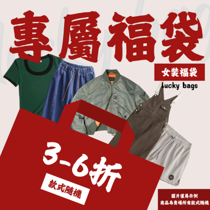 【女裝福袋】非品質問題不做退換|款式不接受指定-Retro's Wear