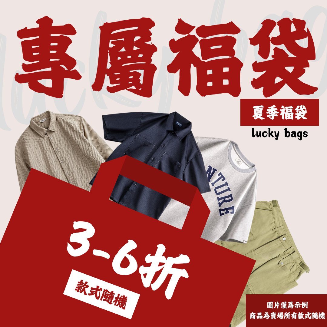 【男裝福袋】非品質問題不做退換|款式不接受指定-Retro's Wear