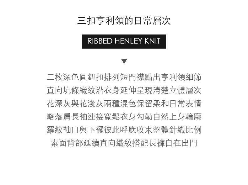 復古三扣亨利領針織上衣男士寬鬆混色坑條長袖毛衣 · 03-intro