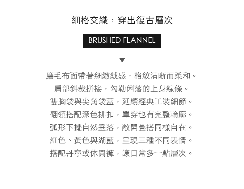 復古格紋雙胸袋磨毛法蘭絨長袖襯衫 · 03-intro
