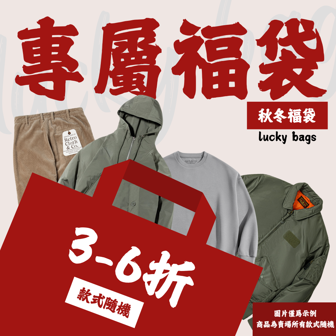 【男裝福袋】非品質問題不做退換|款式不接受指定-Retro's Wear