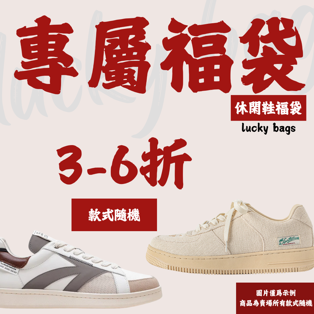 福粉專屬 鞋子 福袋|非品質問題不做退換|款式不接受指定-Retro's Wear