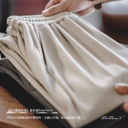 美式休閒Easypants華夫格衛褲運動莫代爾束腳直筒長褲-Retro's Wear