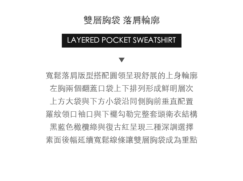 復古雙層胸袋圓領衛衣男士寬鬆落肩版型 · 03-intro