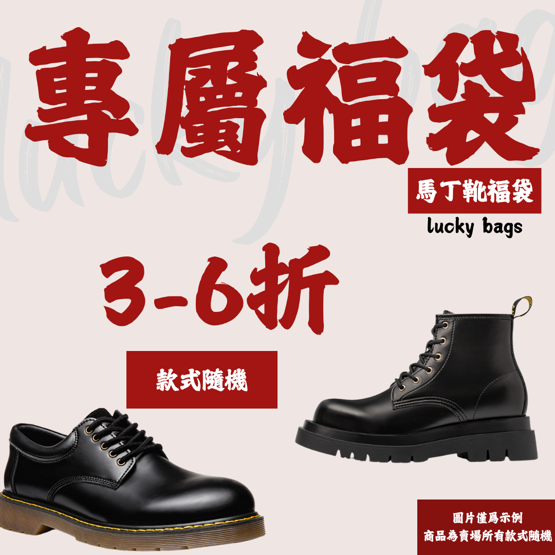 福粉專屬 鞋子 福袋|非品質問題不做退換|款式不接受指定-Retro's Wear