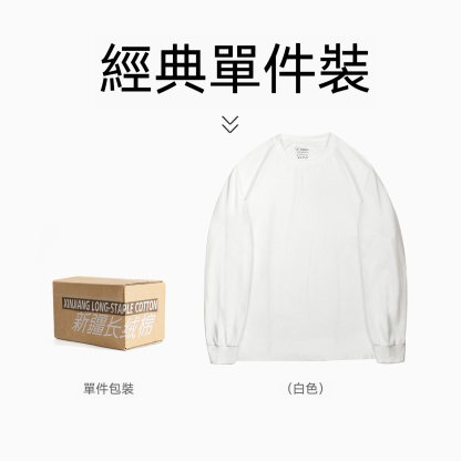 MRA7A抗菌防蟎新疆長絨棉長袖T恤255g三本針正肩凉感打底衫男