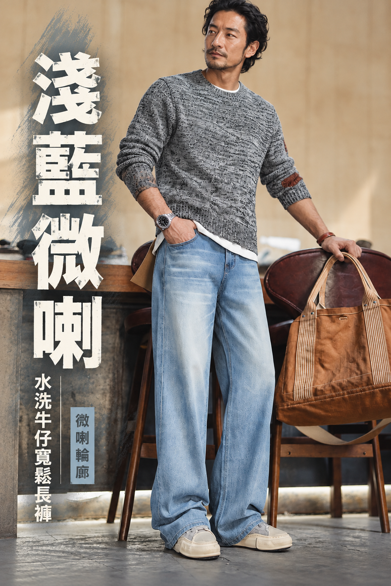 復古淺藍水洗牛仔長褲男士寬鬆微喇版型 · 02-hero