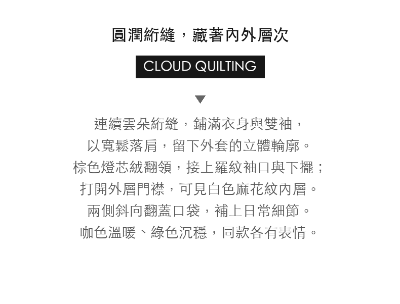 撞色翻領雲朵絎縫假兩件外套 · 03-intro