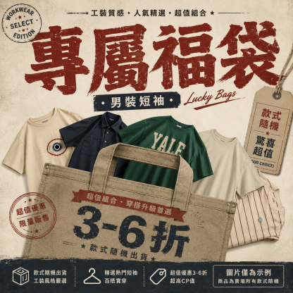 【男裝短袖福袋】非品質問題不做退換|款式不接受指定