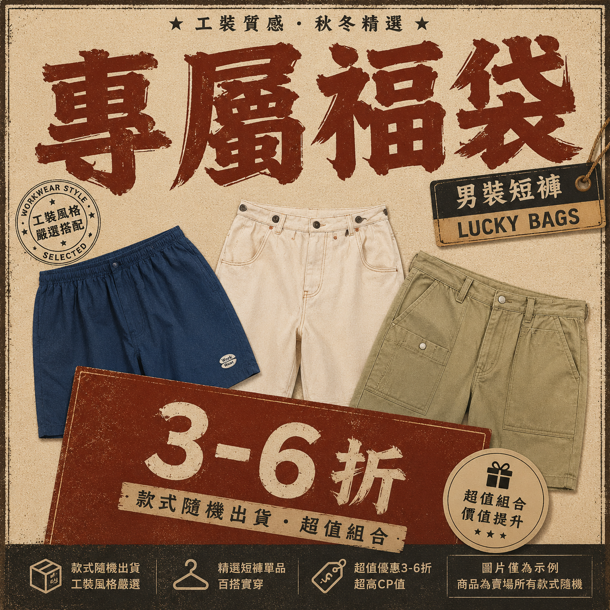 【男裝短褲福袋】非品質問題不做退換|款式不接受指定