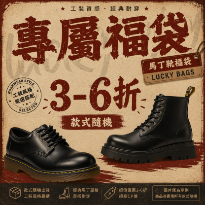 福粉專屬 鞋子 福袋|非品質問題不做退換|款式不接受指定