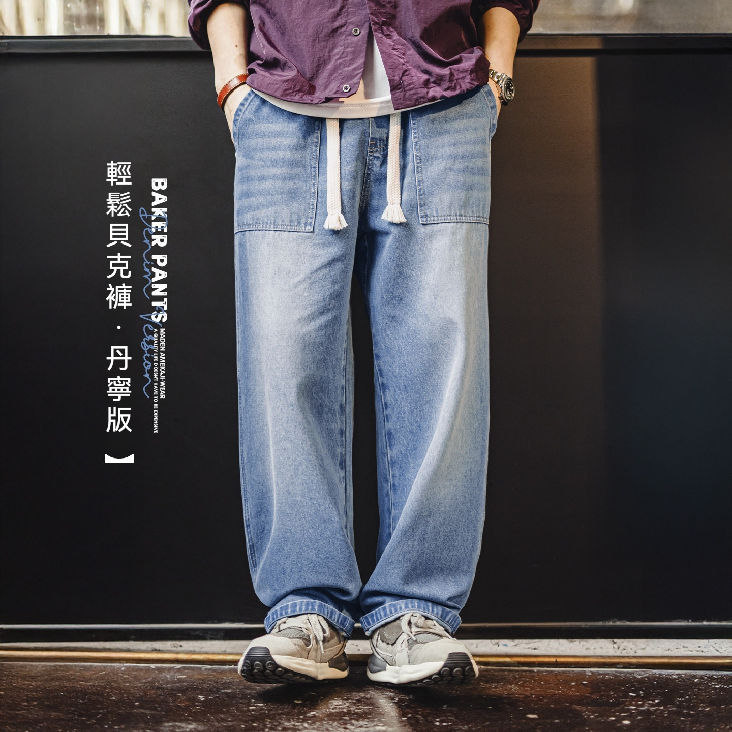 美式貝克水洗牛仔褲丹寧闊腿抽繩直筒休閒長褲子薄款男春