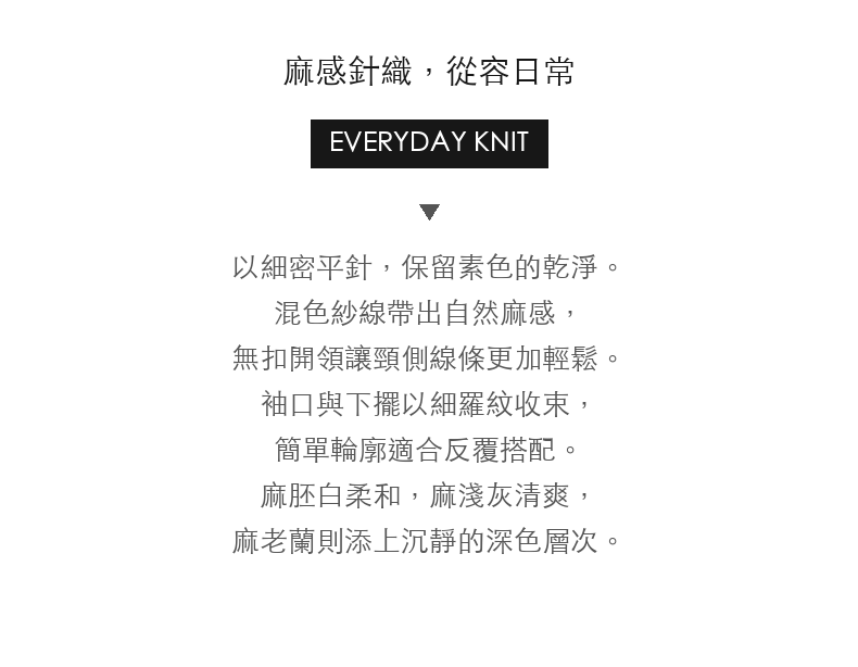 麻感開領素色針織長袖上衣 · 03-intro
