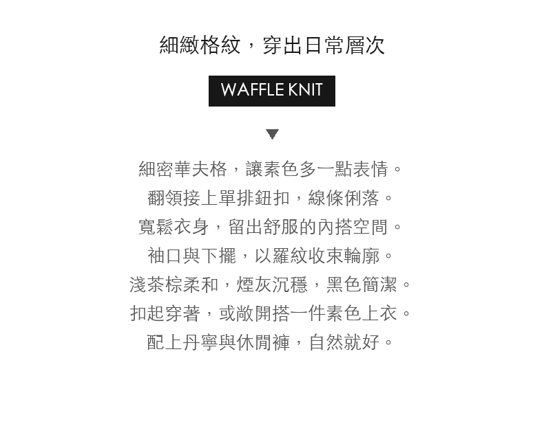 復古華夫格翻領單排扣針織外套 · 03-intro