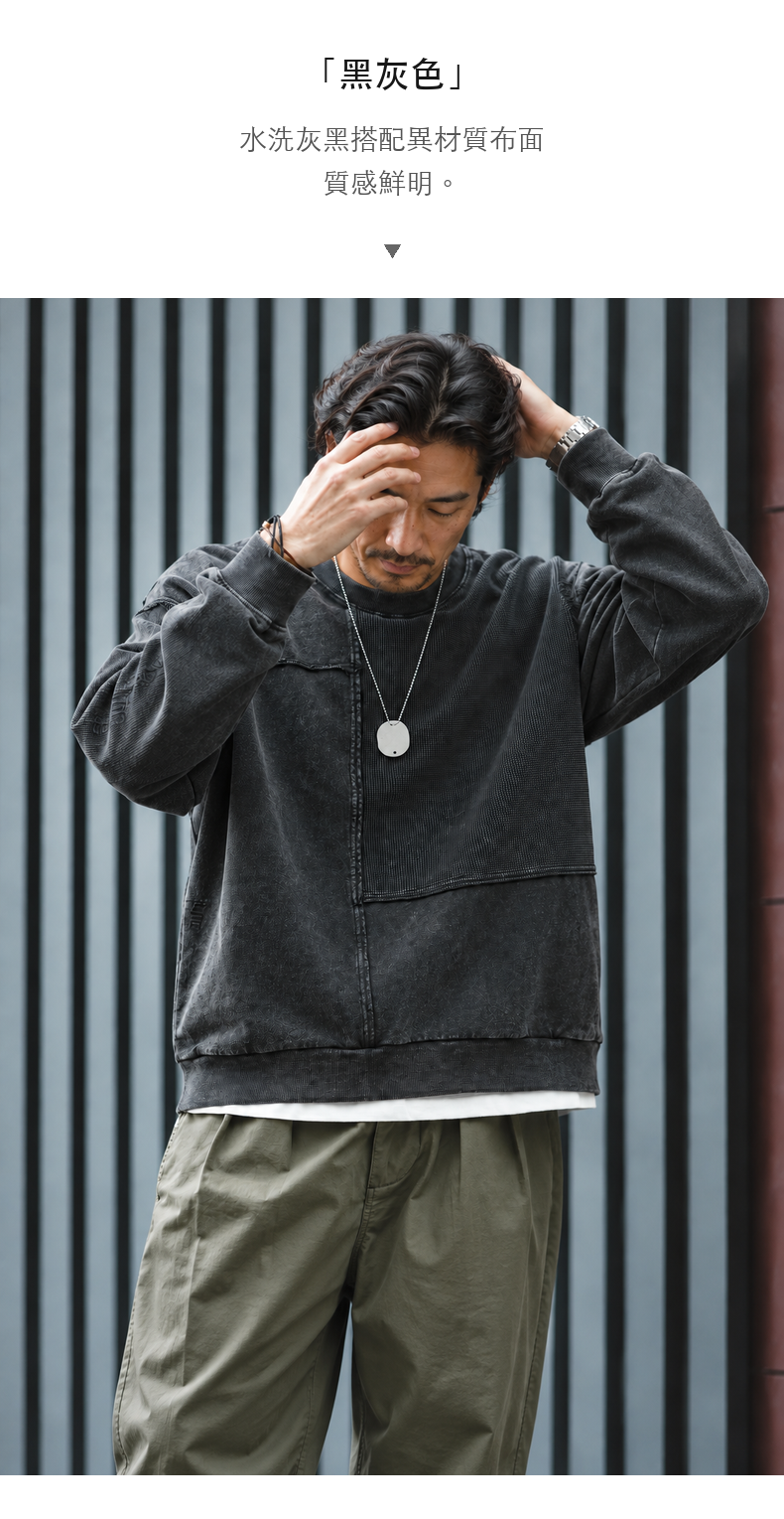 水洗異材質拼接圓領衛衣｜男士休閒長袖 · 08-S02