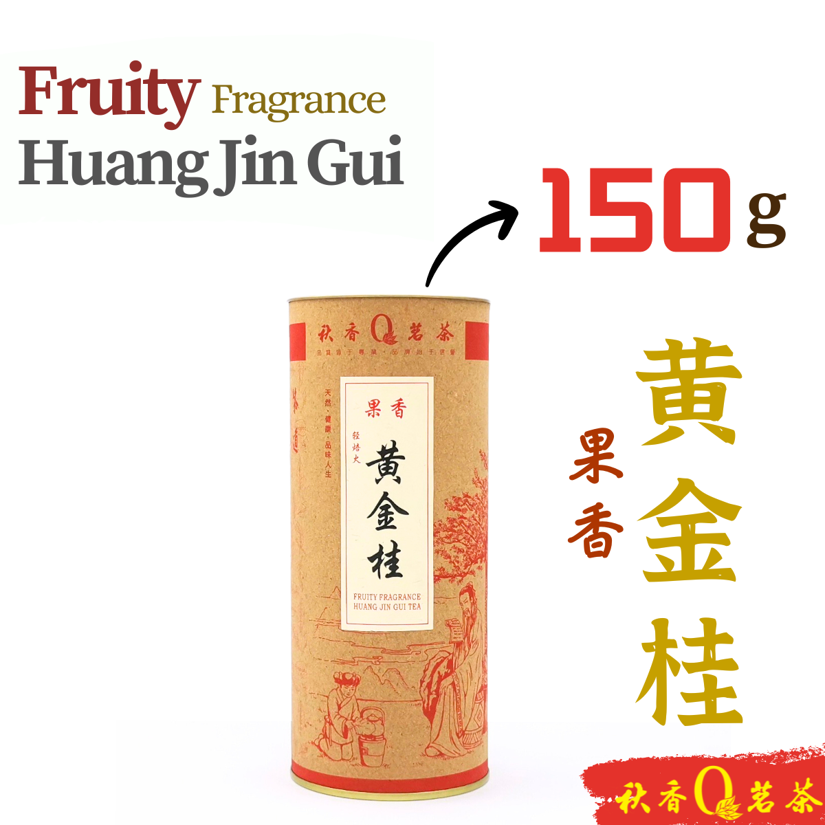 果香黄金桂 Fruity Fragrance Huang Jin Gui tea (轻焙火 Lightly Roasted) 【150g】|【黄金桂 Huang Jin Gui】