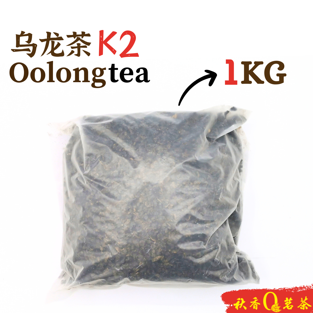 乌龙茶 K2 Oolong Tea K2 【1Kg】