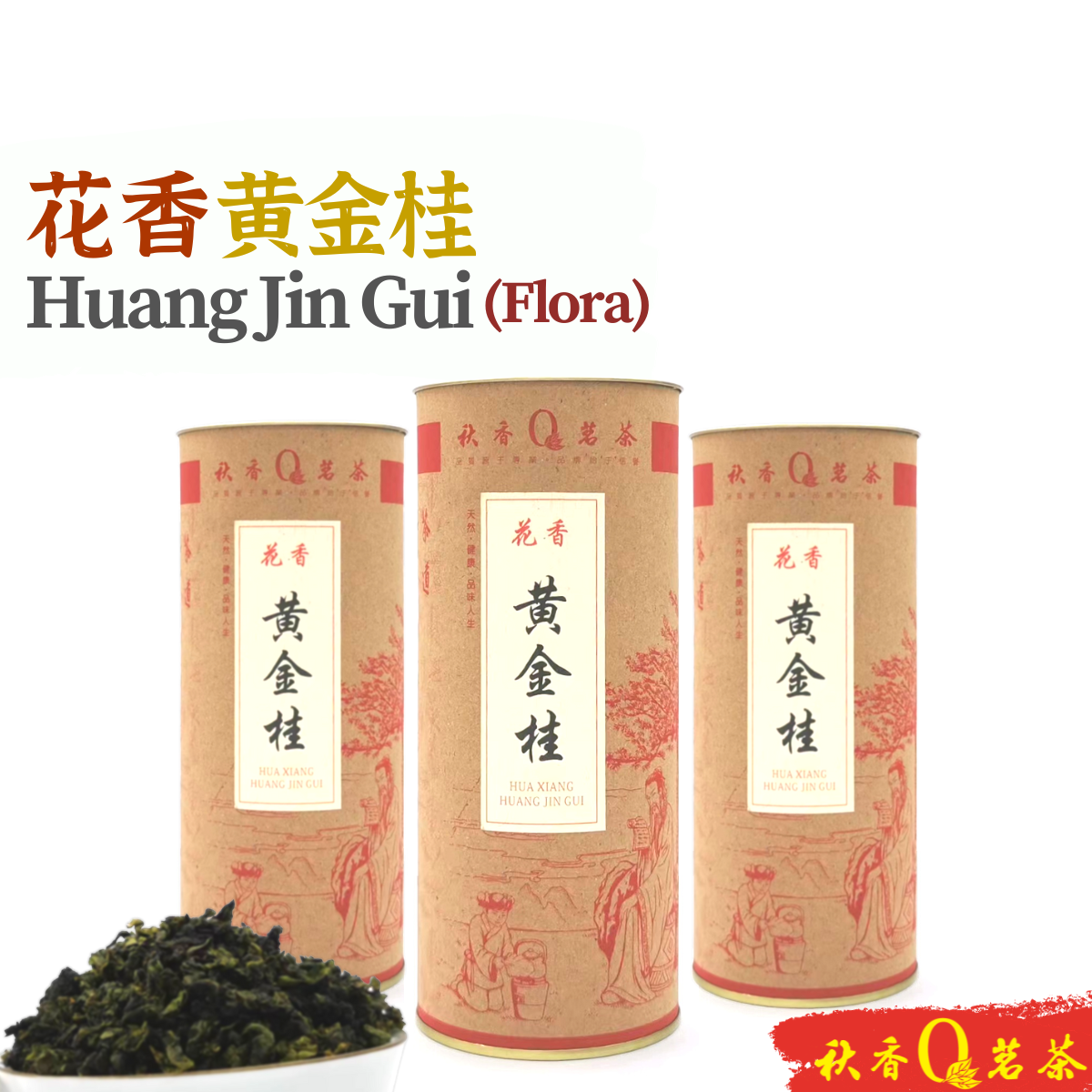 花香黄金桂(无焙火) Floral Huang Jin Gui tea (Unroasted)【150g】|【Oolong tea 乌龙茶】