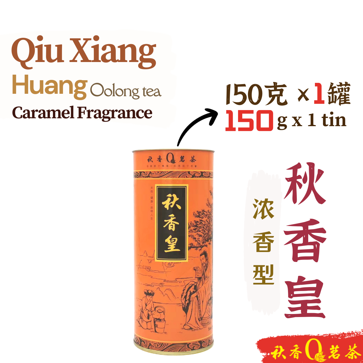 秋香皇 Qiu Xiang Huang tea (浓香 Caramel Fragrance)【150g】|【铁观音 Tie Guan Yin】