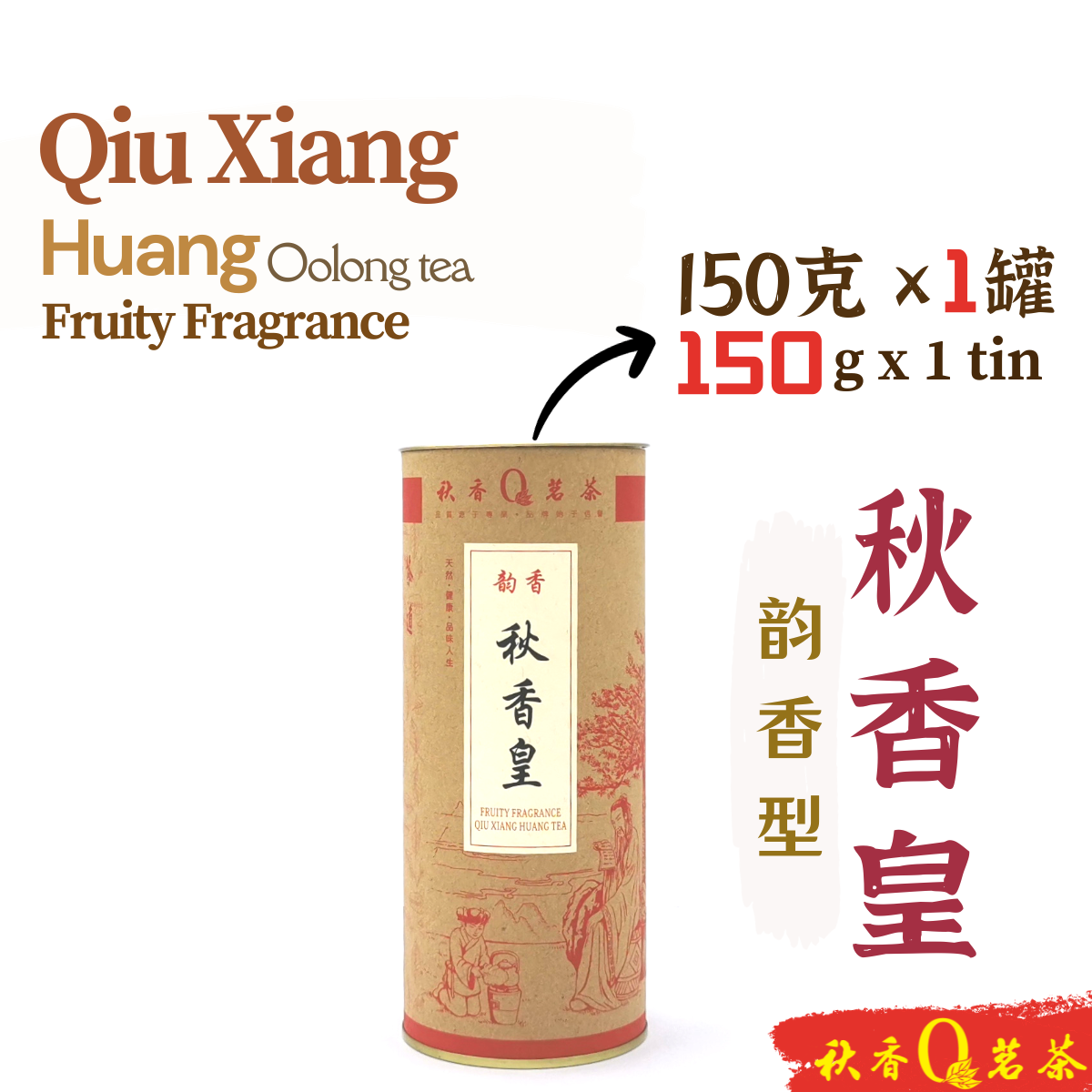 秋香皇 Qiu Xiang Huang tea (韵香 Fruity Fragrance)  【150g】|【铁观音 Tie Guan Yin】