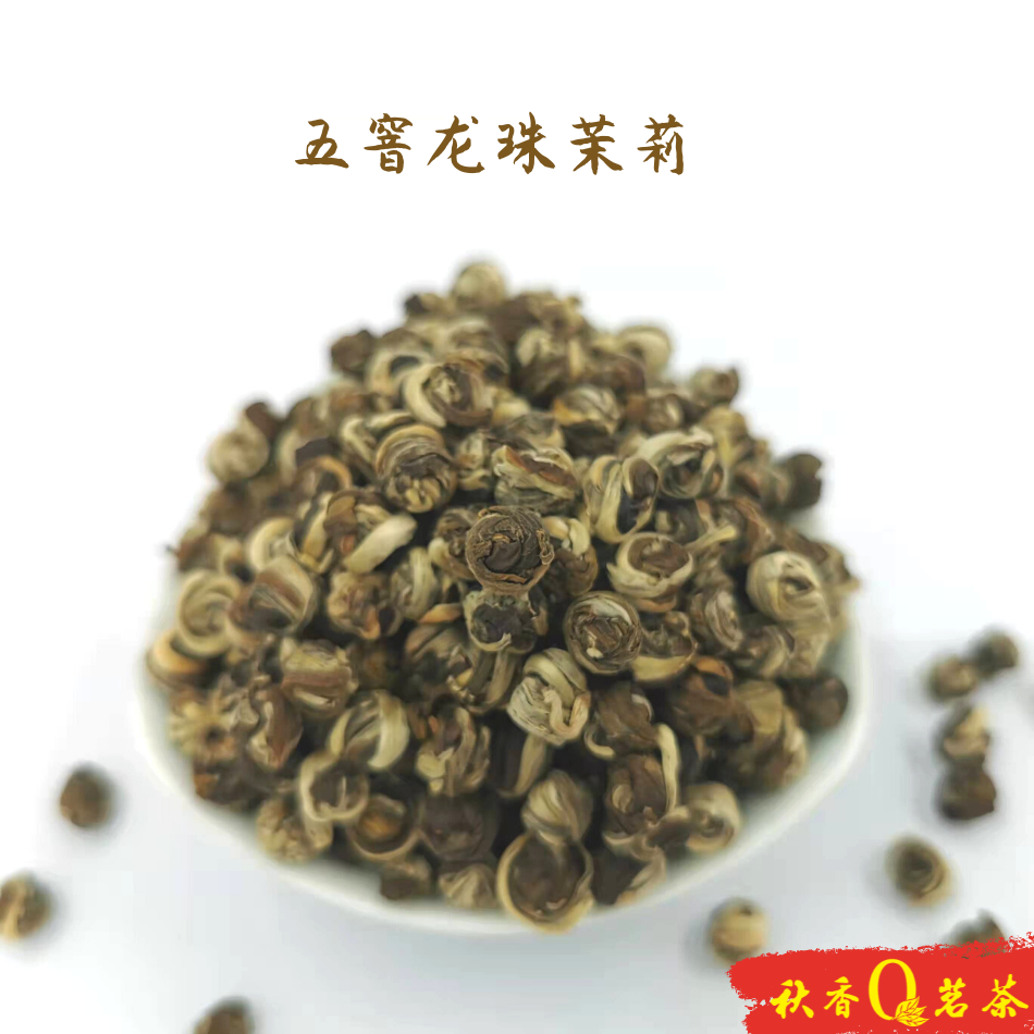 五窨龙珠茉莉(茉莉花茶) 【100克/200克】|【熏花茶】