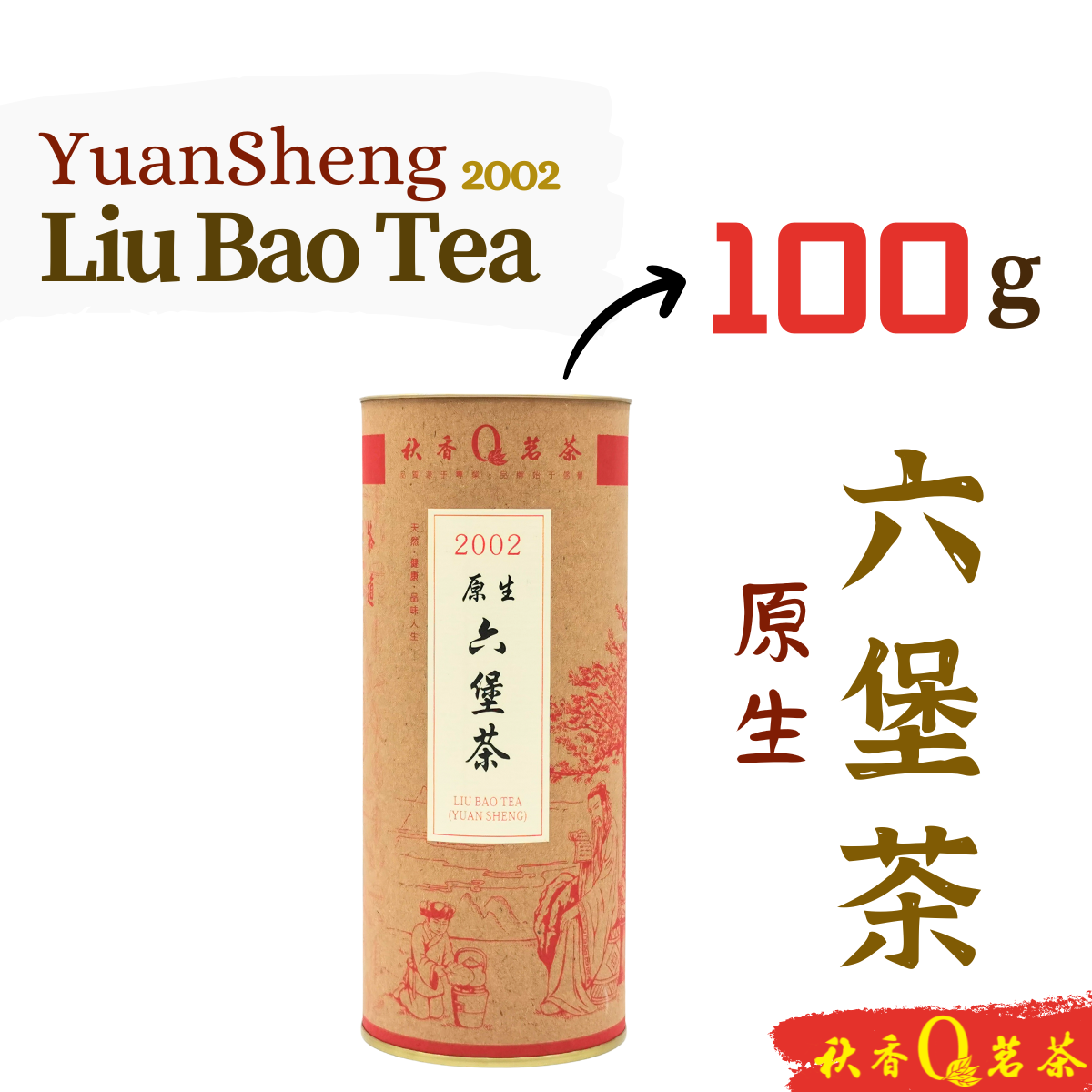 原生六堡茶 Liu Bao Tea (Yuan Sheng)【100g】|【Dark Tea 黑茶】