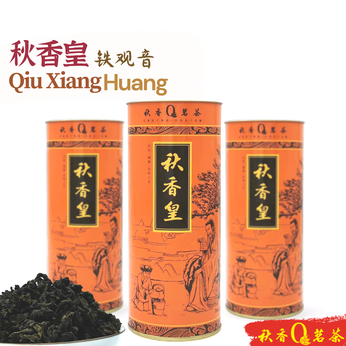 秋香皇 Qiu Xiang Huang tea (浓香 Caramel Fragrance)【150g】|【铁观音 Tie Guan Yin】