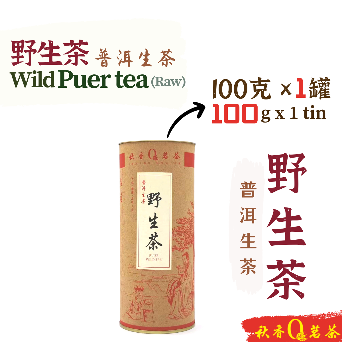 野生茶 Wild Puer Tea 【100g】 | 【普洱生茶 Raw Puer tea】