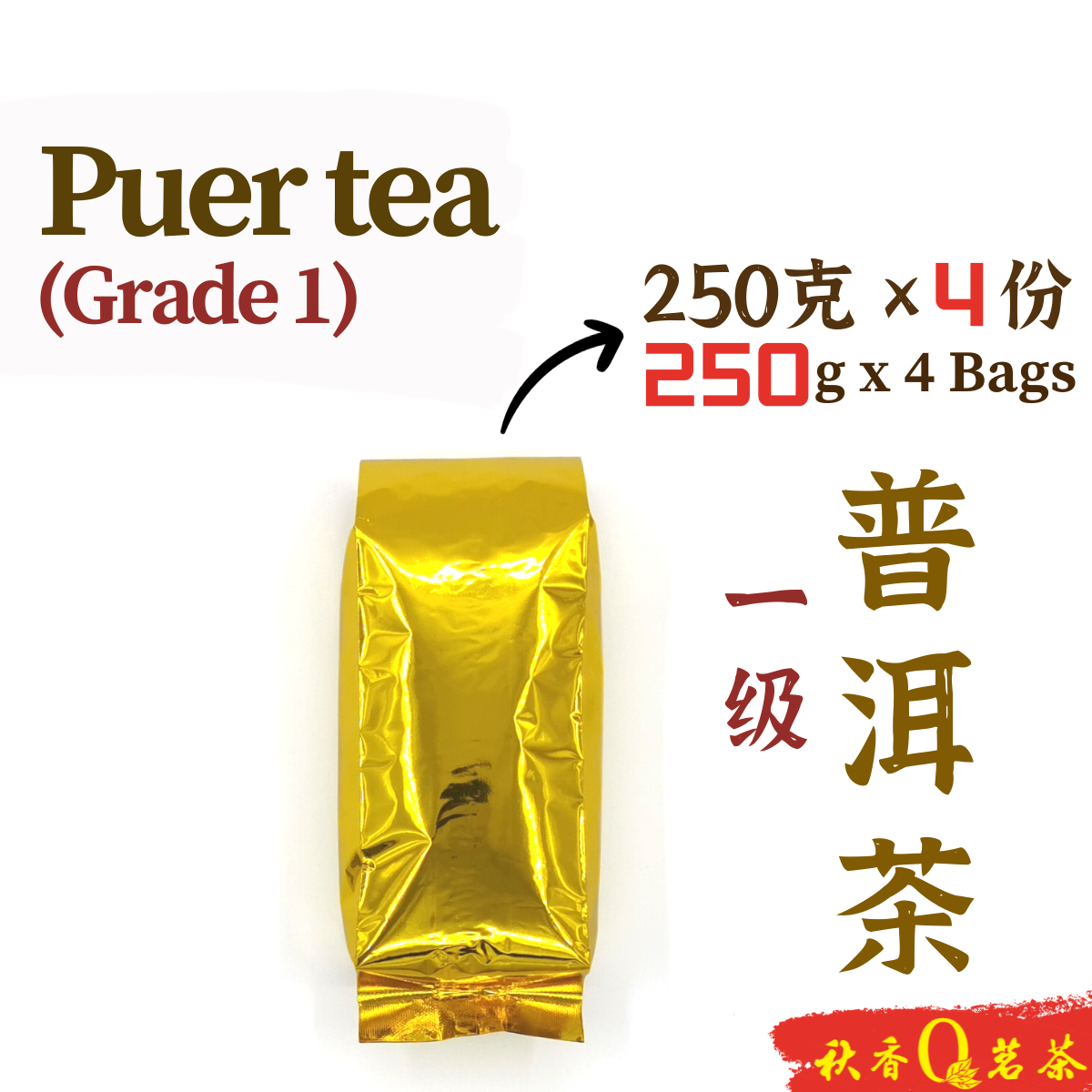 1级普洱茶 Puer Tea (Grade 1)【250g x 4 bags】 |【普洱熟茶 Ripe Puer tea】