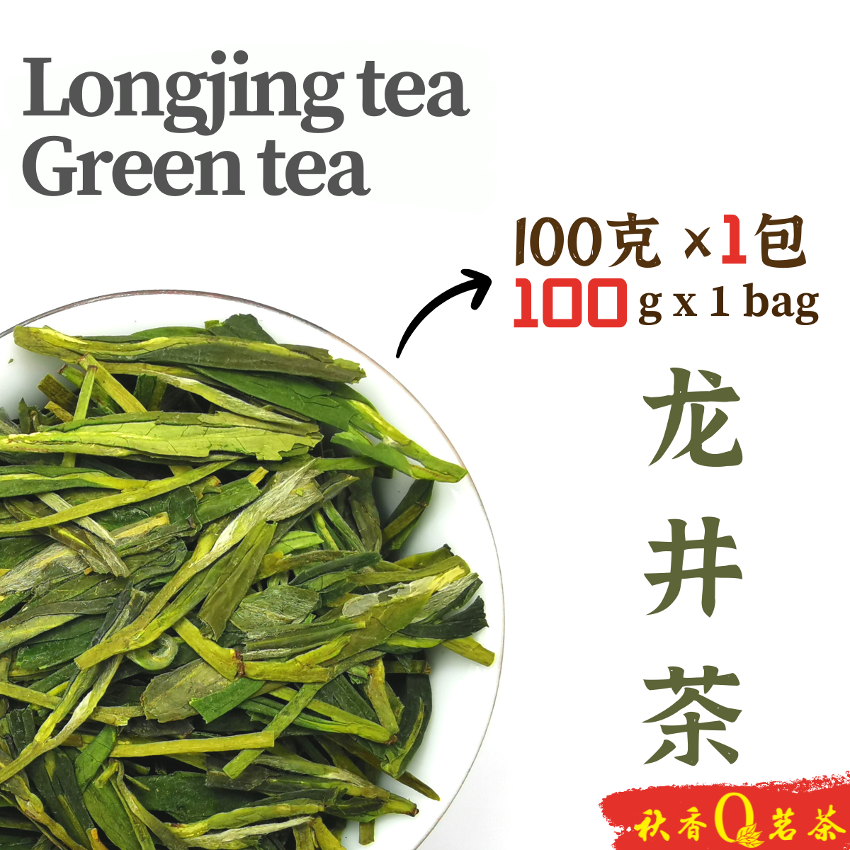 龙井 Longjing tea【100g】|【绿茶 Green tea】