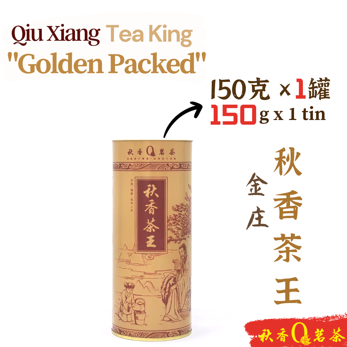 秋香茶王金庄 Qiu Xiang Tea King "Golden Pack" 【150g/ 300g】|【铁观音 Tie Guan Yin】