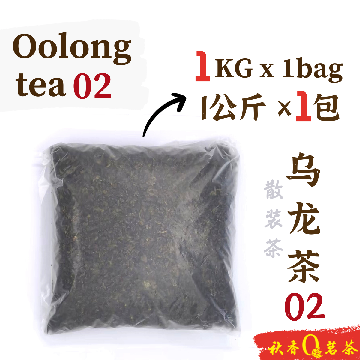 乌龙茶 02 Oolong Tea 02 【1kg】