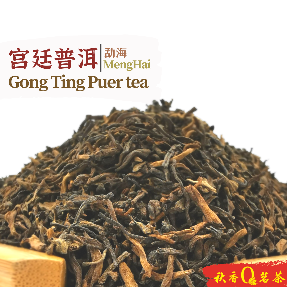 勐海宫廷普洱 MengHai Gong Ting Puer tea (250g)｜【普洱熟茶 Ripe Puer tea】