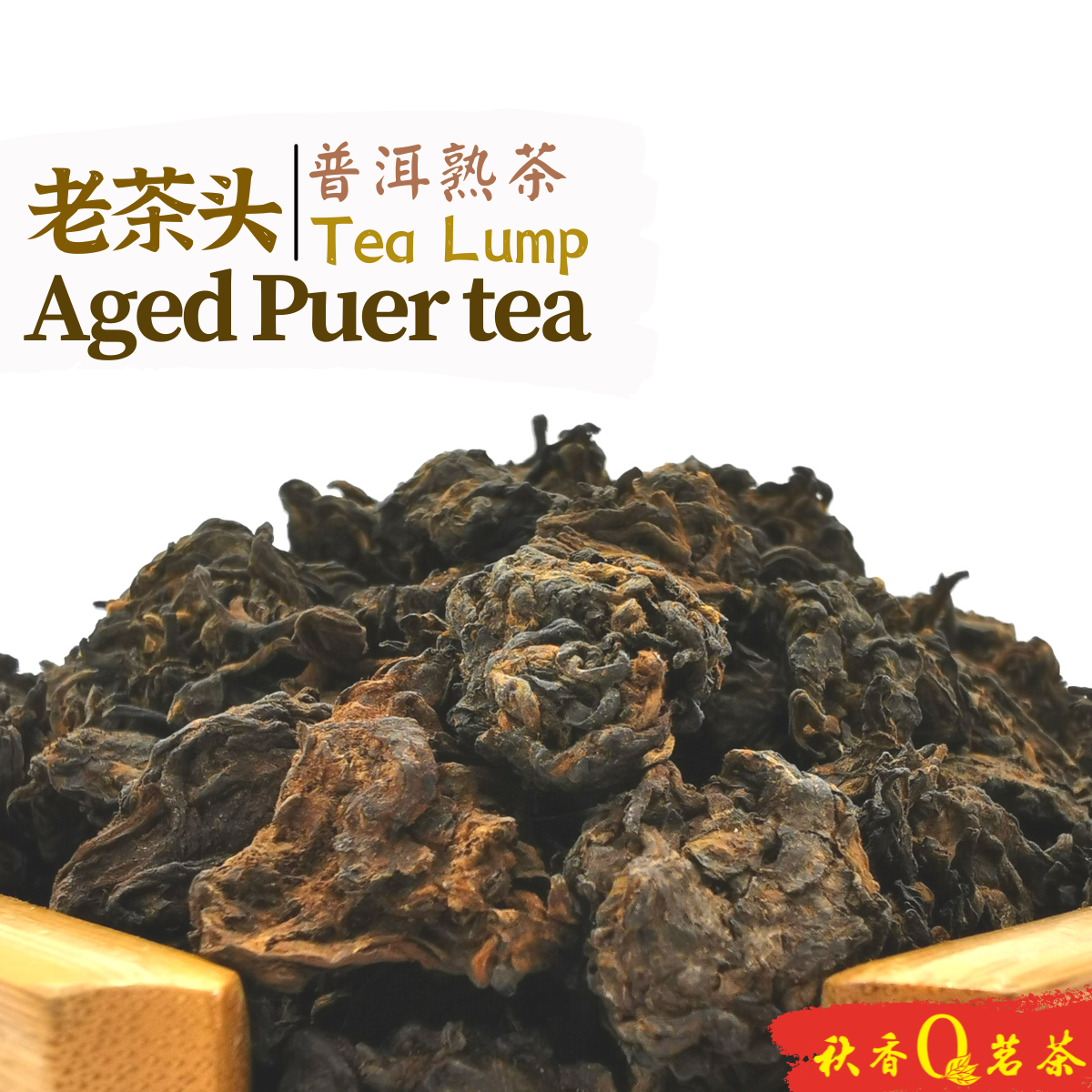 老茶头 Aged Puer tea Lump "Lao Cha Tou" (2018) (250g)｜【普洱熟茶 Ripe Puer tea】