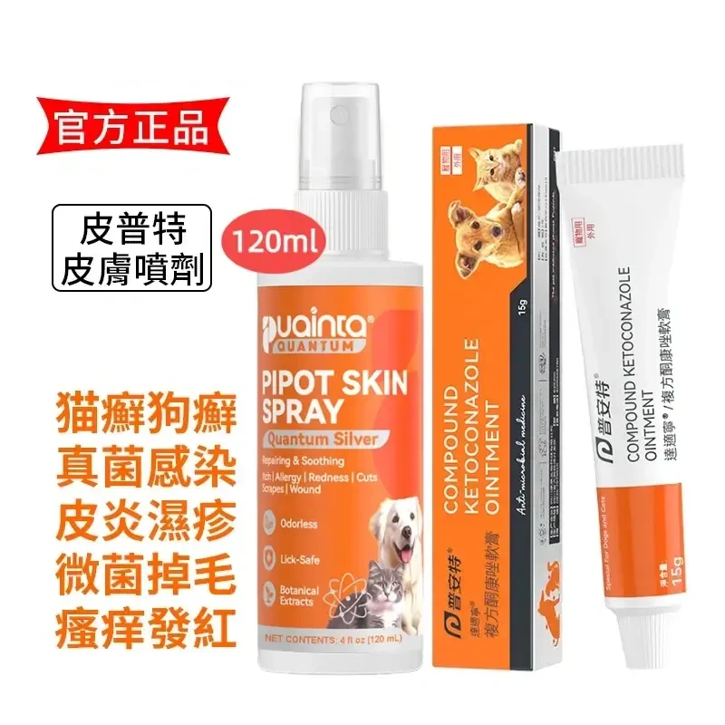 貓狗皮膚過敏/發紅/瘙癢/掉毛治療噴霧